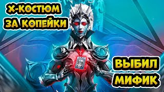 ВЫБИВАЮ НОВЫЙ Х-КОСТЮМ | СОКРОВИЩЕ РАМАДАНА 🔥