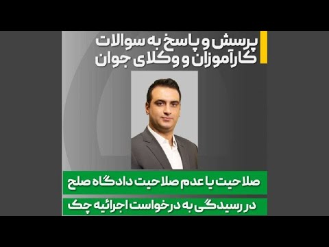 صلاحیت یا عدم صلاحیت دادگاه صلح در رسیدگی به درخواست اجرائیه چک