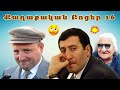 Քաղաքական բոցեր 16 - Qaxaqakan Bocer 16