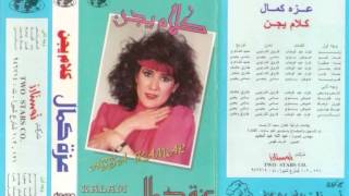 Azza Kamal - Hobak Ghonon I عزة كمال - حبك جنون