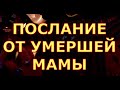 ПОСЛАНИЕ ОТ УМЕРШЕЙ МАМЫ ДЛЯ ВАС гадание карты таро любви медиум