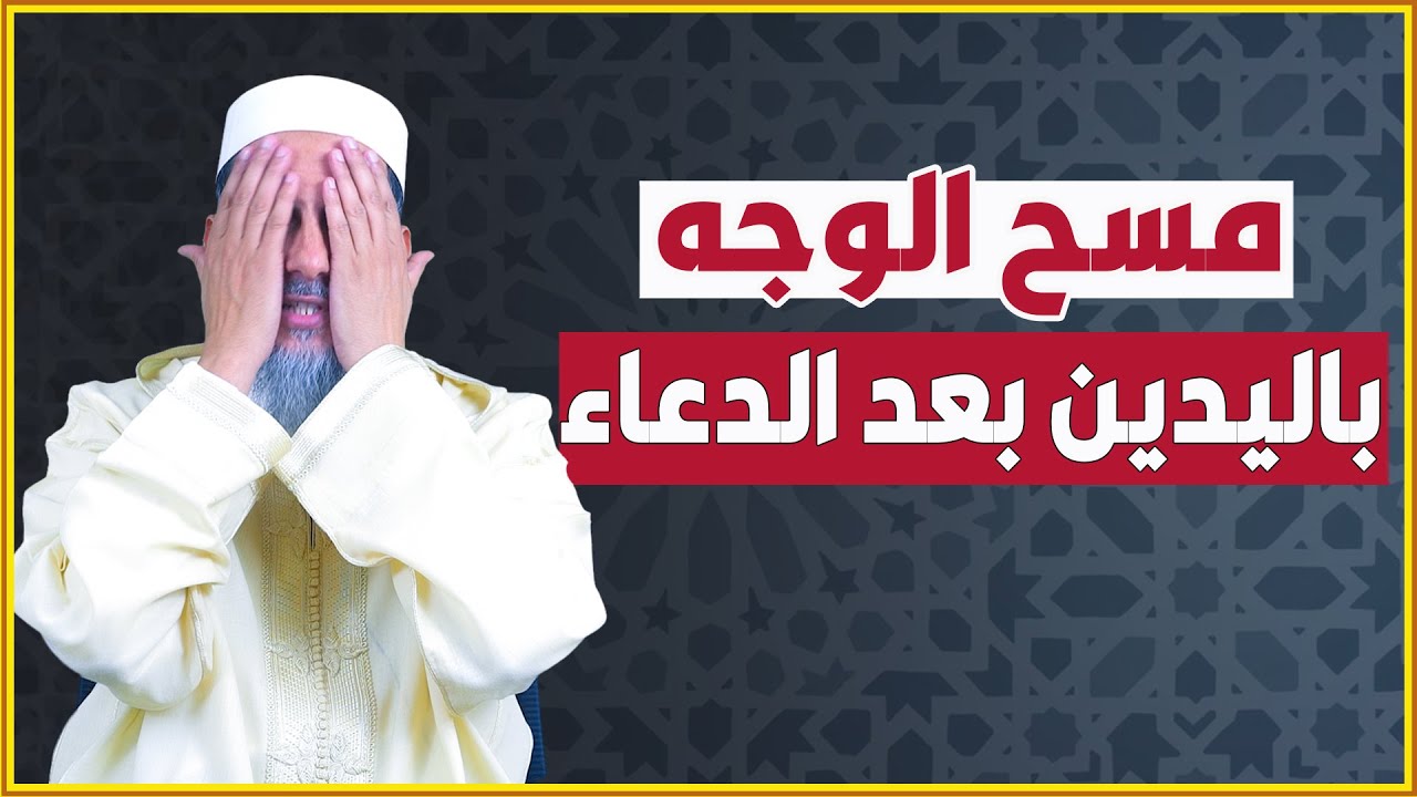 مسح الوجه باليدين بعد الدعاء | الشيخ الدكتور مصطفى الهلالي