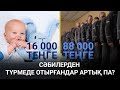 Нәрестеге 16 мың, қылмыскерге 88 мың теңге / Анығын айтсақ (05.03.21)