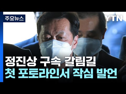 정진상, 구속심문 출석...&quot;검찰의 증자살인·삼인성호&quot; / YTN