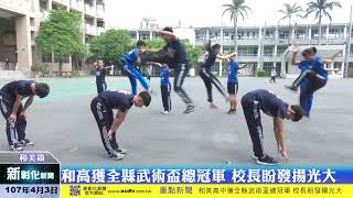 新彰化新聞20180403 和美高中獲全縣武術盃總冠軍 校長盼武術發揚光大
