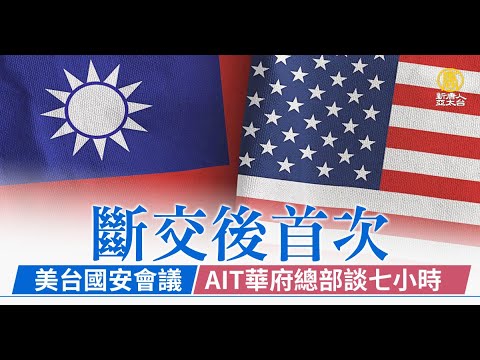 斷交后首次 美台國安會議 AIT華府總部談七小時 ｜新聞精選｜20230223