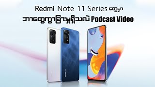 Redmi Note 11 Series တွေ မဝယ်ခင် သိထားသင့်တဲ့ အချက်လက်များ Podcast Video