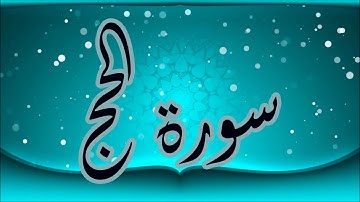 Surat alhaj سورة الحج