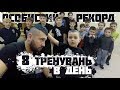 8 тренувань в день!!! Рекорд особистий.