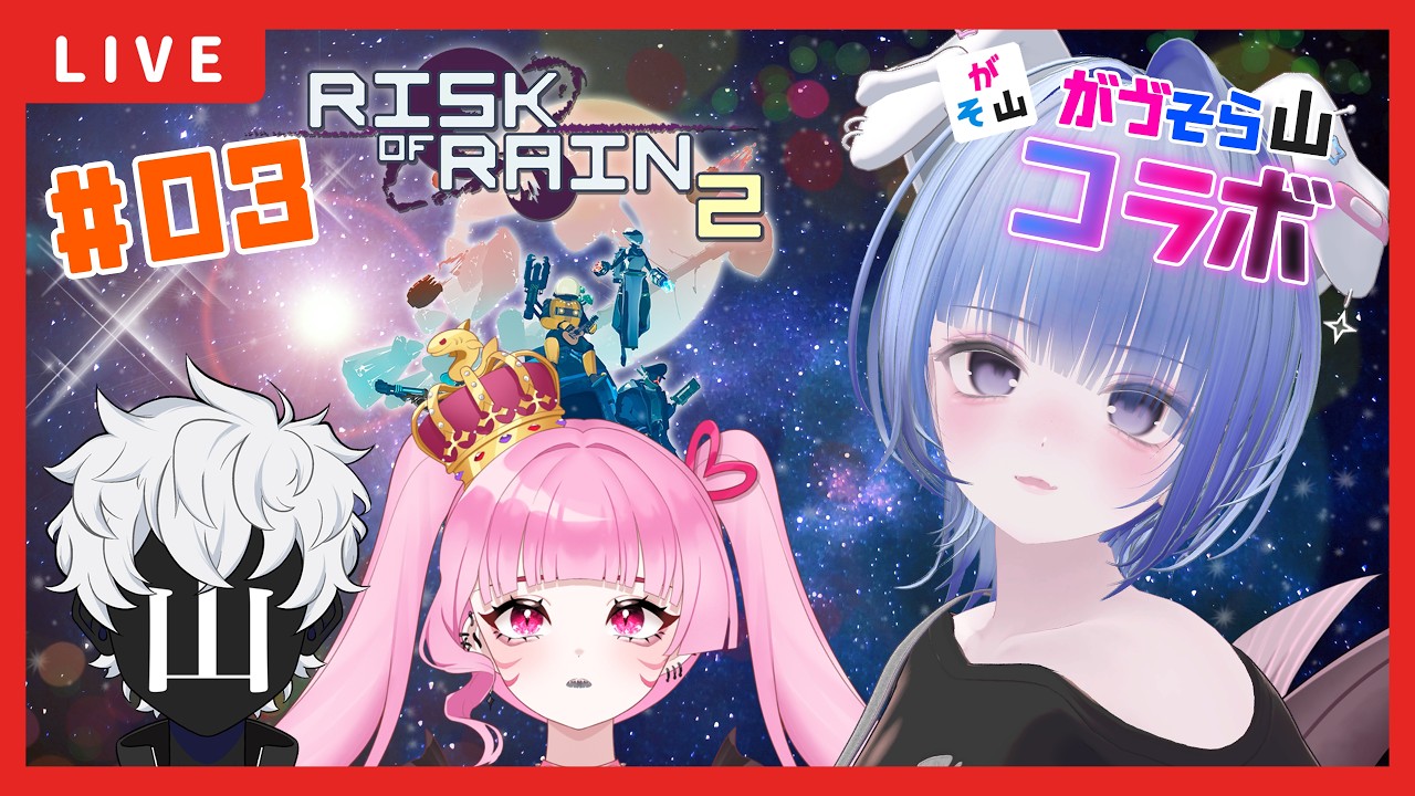 【Risk of Rain 2】コラボ🌟再び見知らぬ惑星から脱出できるのか?#03 深海眠がゔゔ ✕ 眞白そら ✕ 山田蓮治 【#個人勢Vtuber / #Vtuber】