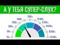 КРУТОЙ ТЕСТ СЛУХА. А у тебя СУПЕР-СЛУХ? | БУДЬ В КУРСЕ TV