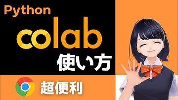 【超便利！】Google ColaboratoryでPythonを書いて動かす方法 〜Pythonプログラミング学習入門・初心者向け〜