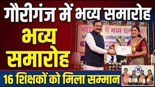 गौरीगंज में भव्य समारोह, 16 शिक्षकों को मिला सम्मान #amethi #gauriganj #up
