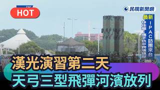 [Trending News] Day 2 of Han Kuang Exercise: FTV Spots Tien Kung-III Missile Deployment at Rivers...