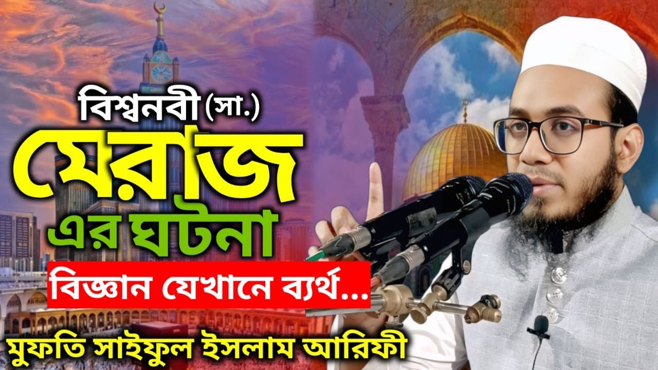 বিশ্বনবী (সা.) মেরাজের ঘটনা | বিজ্ঞান যেখানে ব্যর্থ Mufti Saiful Islam ...