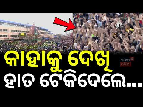 କାହାକୁ ଦେଖି ହାତ ଟେକିଦେଲେ..Rath Yatra 2026 | Taldwaja Rath | Jay Jagannath | Balabhadra | Puri Temple