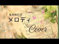 メロディ/高井麻巳子(cover)