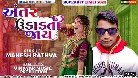 Mahesh Rathva ni Timli 2022(Galibili)(ANTAR UDADTI JAY)