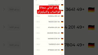 عمل رقم امريكي للواتس اب 2023 بطريقه رهيبه ( بثواني بدون vpn ) اسهل طريقه عمل رقم الماني للمبتدئين ✅