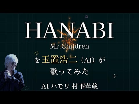 玉置浩二 AIカバー　HANABI / Mr.Children ドラマ「コード・ブルー －ドクターヘリ緊急救命－」主題歌　（ハモリAI 村下孝蔵）
