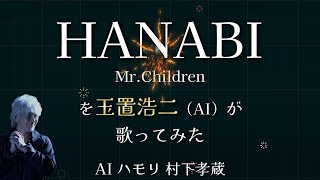 玉置浩二 AIカバー HANABI / Mr.Children ドラマ「コード・ブルー -ドクターヘリ緊急救命-」主題歌 (ハモリAI 村下孝蔵)