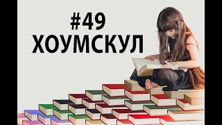 #49 Подкаст Сестер Ши. Sisters Shea podcast. Тема: Хоумскул. Выпуск первый