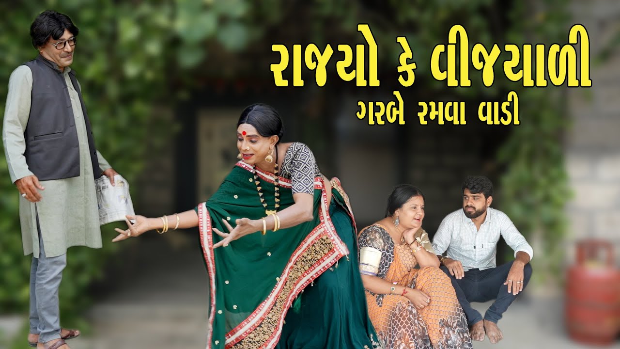 RAJYO KE VIJYALI GARBE RAMVA VALI | 2025 | Vijyali-Rajyo | Comedy | @vijudicomedyofficial