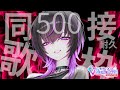 【#karaoke |#歌枠 】君に見つけてほしい🔥同接500人耐久歌枠 #shorts #vtuber #vsinger
