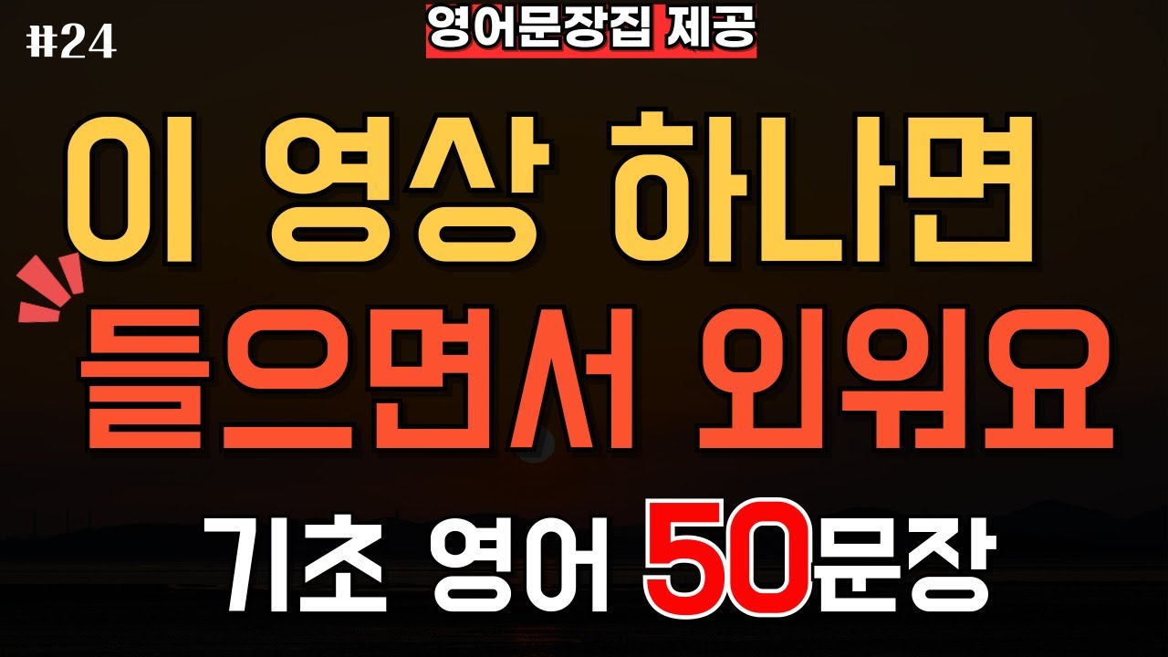 생활영어 기초 영어회화 50문장 매일 듣기 | 미국인이 매일 쓰는 영어 무한반복 | 왕초보 시니어 필수 표현(한글발음 포함)