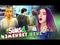 ИЗМЕНЯЕТ НА ГЛАЗАХ у ЖЕНЫ 😲► The Sims 4 - СОФИЯ ► СИМС 4 Тилька