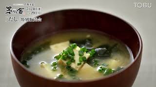 久原本家 茅乃舎「だし」特別販売会【東武宇都宮百貨店】