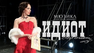 Мюзикл «Идиот» || Закулисье