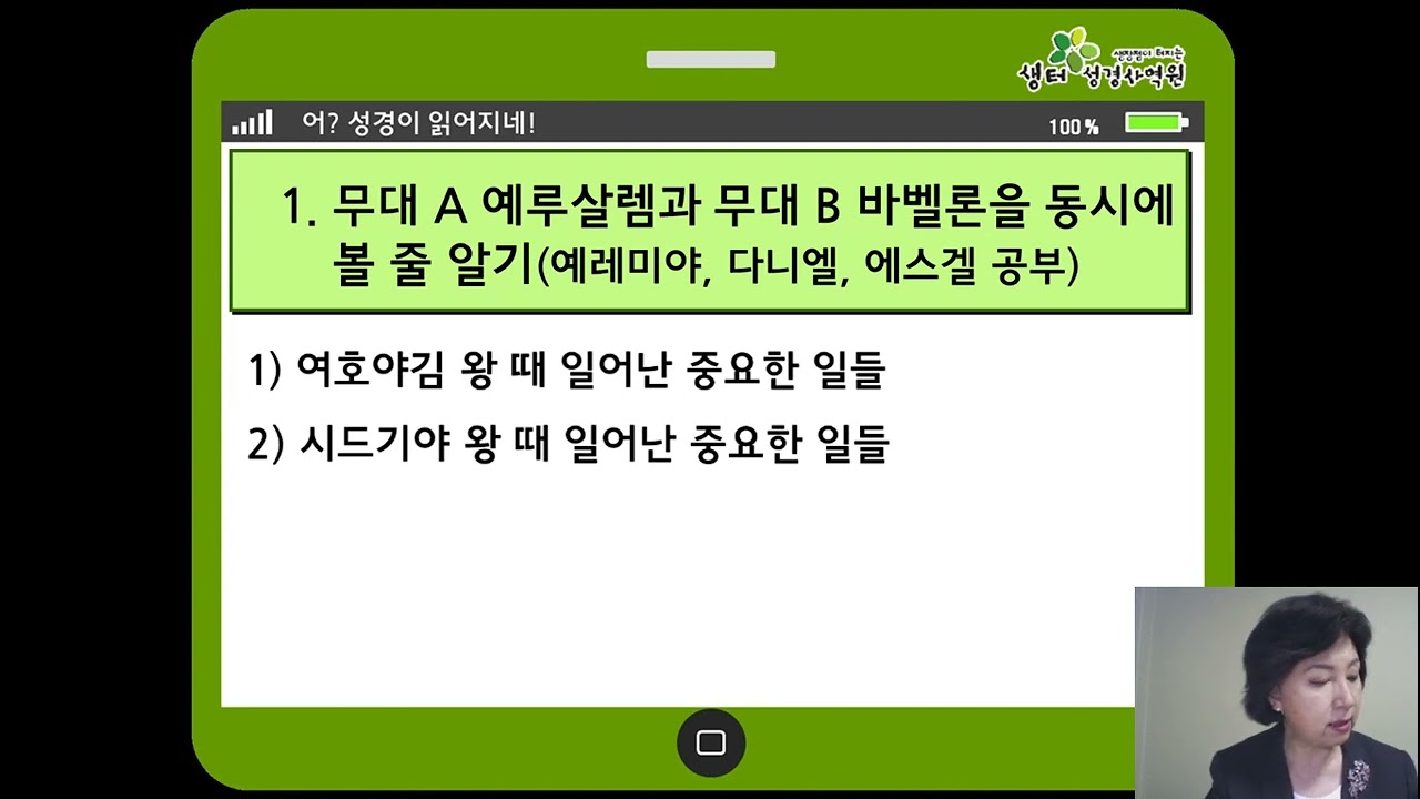 성경의이해_구약편_12주차_10과_바벨론포로시대 3-2