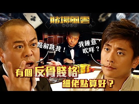 賭場風雲｜有個反骨賤格細佬點算好？(Eng／繁／簡字幕)｜歐陽震華｜苗僑偉｜黃宗澤｜第28集劇集精華｜TVB港劇精華 #賭場風雲 #苗僑偉 #歐陽震華