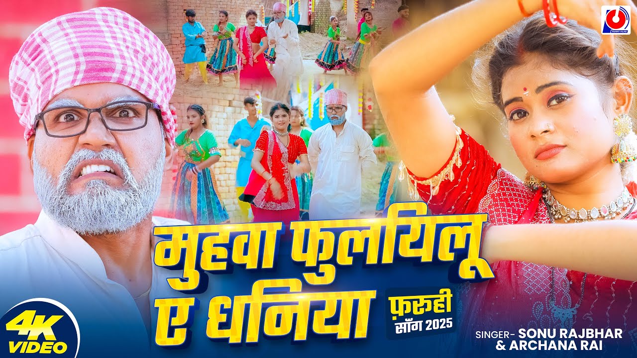 #Video | मुहवा फुलयिलू ए धनिया |#Sonu Rajbhar | #Archana Rai |Muhwa Fulayilu Ae Dhaniya |Faruhi Song