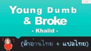 [คำอ่านไทย   แปลไทย] Khalid - Young Dumb & Broke