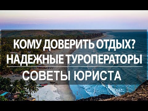 Как выбрать туроператора правильно | Советы юриста.