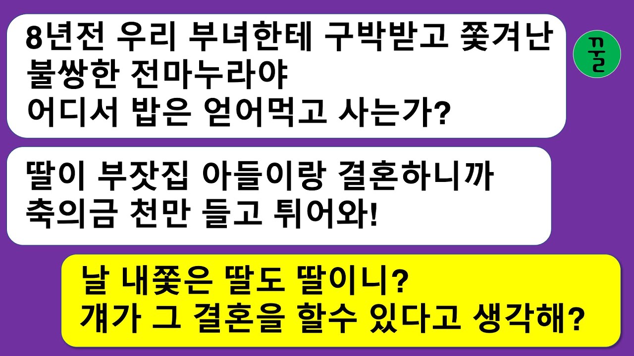 [모음집] 8년전 남편과 딸한테 버림받은 나,8년후 딸 결혼에 천만 축의금을 보내라던 남편이 결혼식날 와인을 내 몸에 쏟아붓는 짓을 하는데…