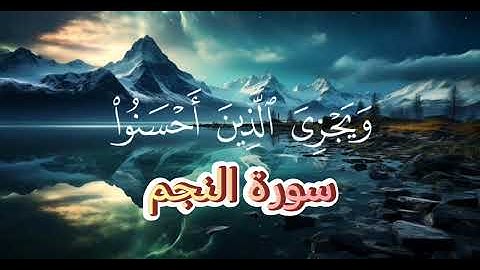 سورة النجم بصوت يهزّ المشاعر ويزيد الخشوع"