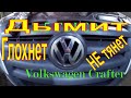 Volkswagen Crafter 2.5 TDI  ДЫМИТ,ГЛОХНЕТ,НЕ ТЯНЕТ,ЧТО ДЕЛАТЬ? ЗАМЕНА ФОРСУНОК