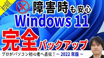 【Windows 11】無料で簡単バックアップ！起動できないトラブルも復元可能。標準ツールでシステムイメージバックアップ