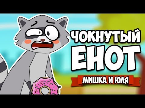 ЧОКНУТЫЙ ЕНОТ - СОЖРИ ВЕСЬ МИР ♦ Donut County