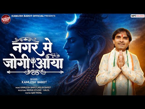 📿 Nagar Me Jogi Aaya | Kamlesh Barot | Latest Shiv Bhakti Song 2026 | Maha Shivaratri Special