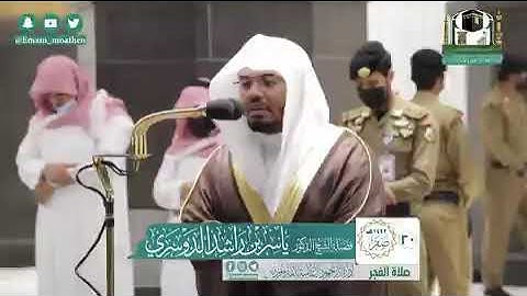 تلاوة فضيلة الشيخ د.‎#ياسر_الدوسري من صلاة الفجر 20 صفر 1442هـ.