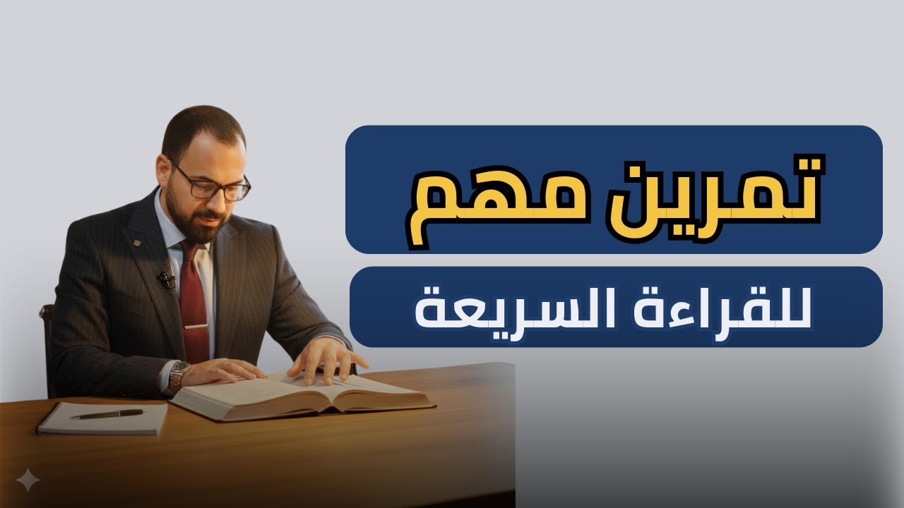 ضاعف سرعة القراءة والفهم والحفظ مع تمرين واحد فقط!