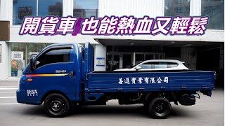 開貨車也能熱血又輕鬆！現代汽車porter貨車小霸王標準自排 ... 