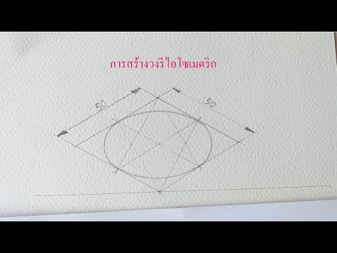 วีดีโอ: วิธีการวาดวงรีในมุมมอง