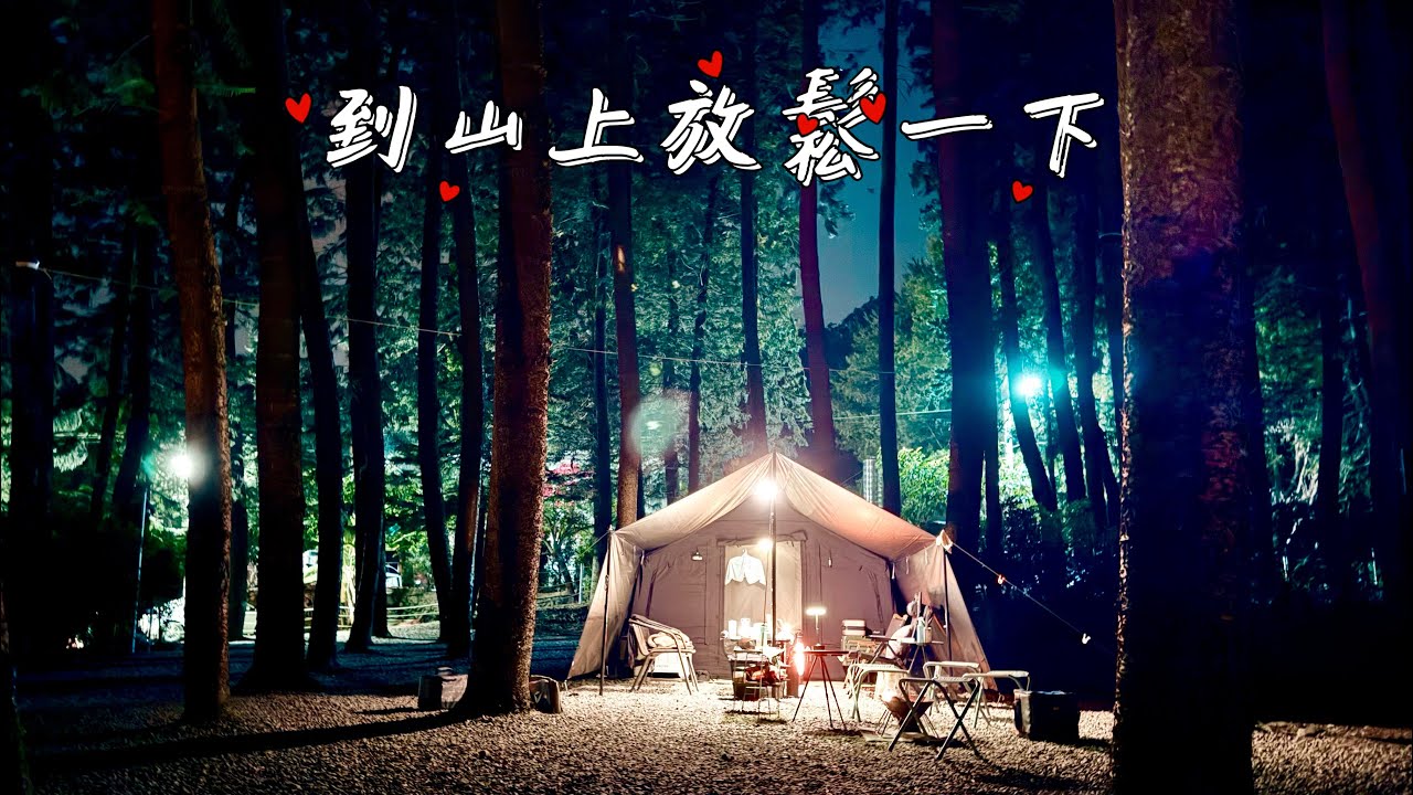 到山上放鬆一下｜露營｜森林系｜湖畔｜溫泉｜星空｜焚火｜coody8