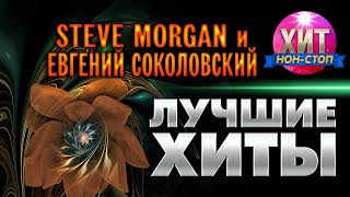 Stive Morgan и Евгений Соколовский  Лучшие Хиты