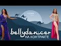 #1 Bellydancer на контракте/Ольга о работе во Вьетнаме